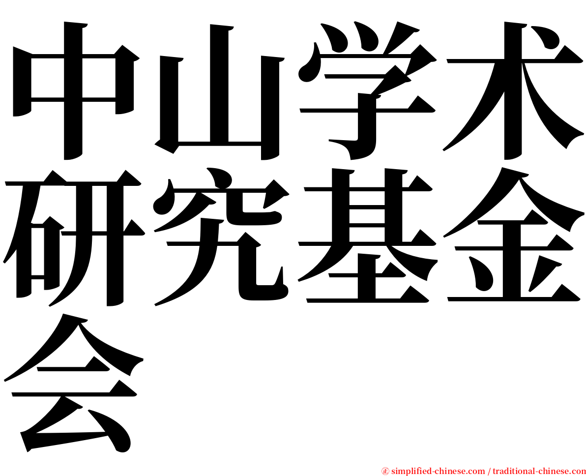 中山学术研究基金会 serif font