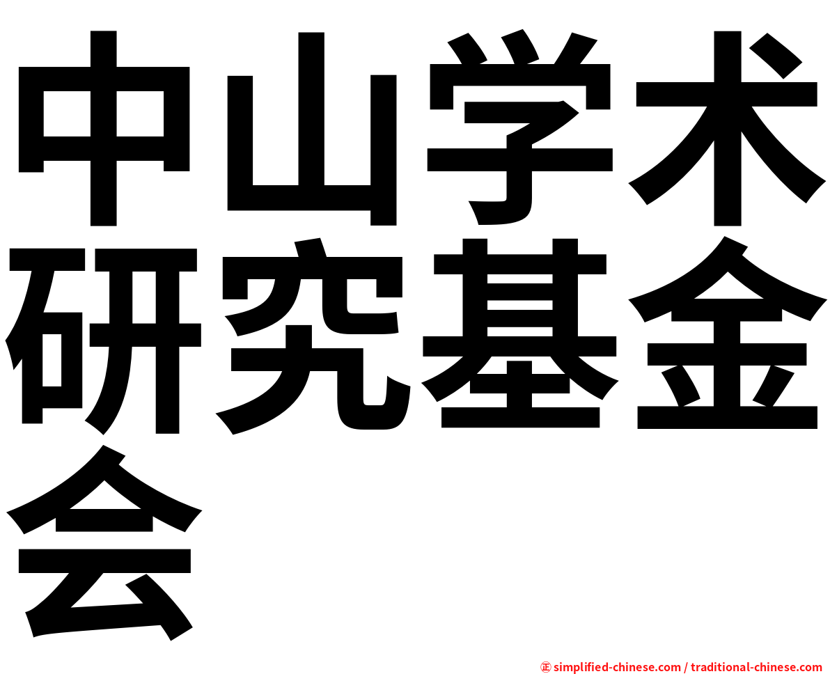 中山学术研究基金会