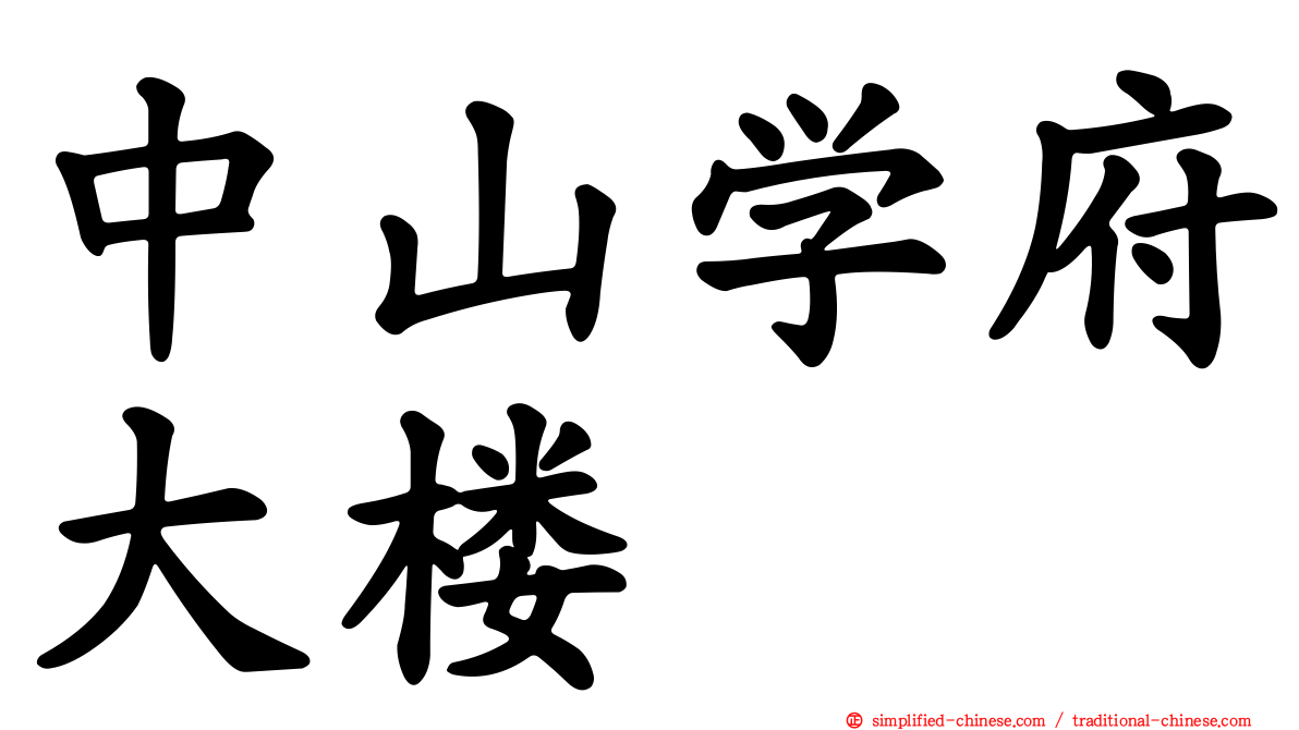 中山学府大楼