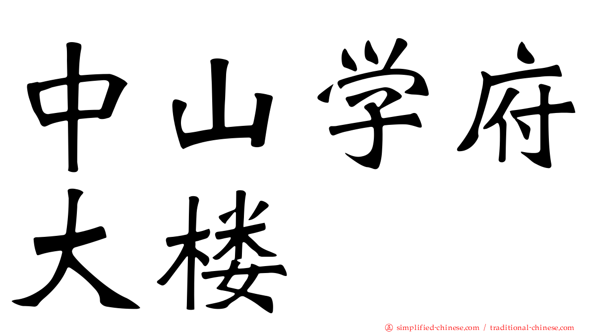 中山学府大楼