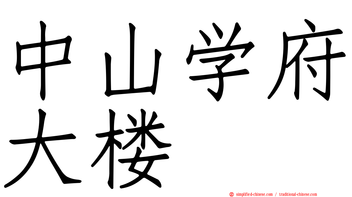 中山学府大楼