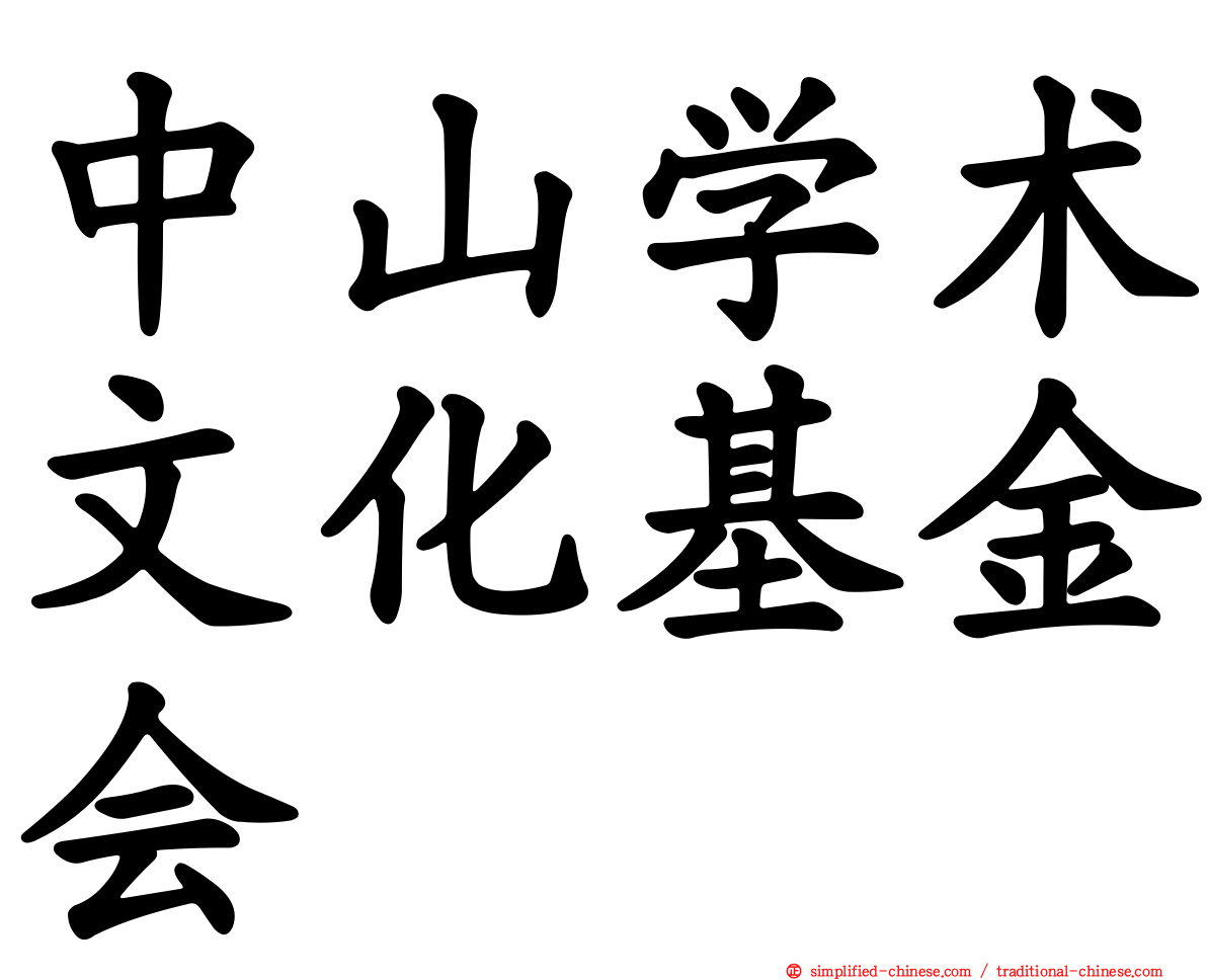 中山学术文化基金会