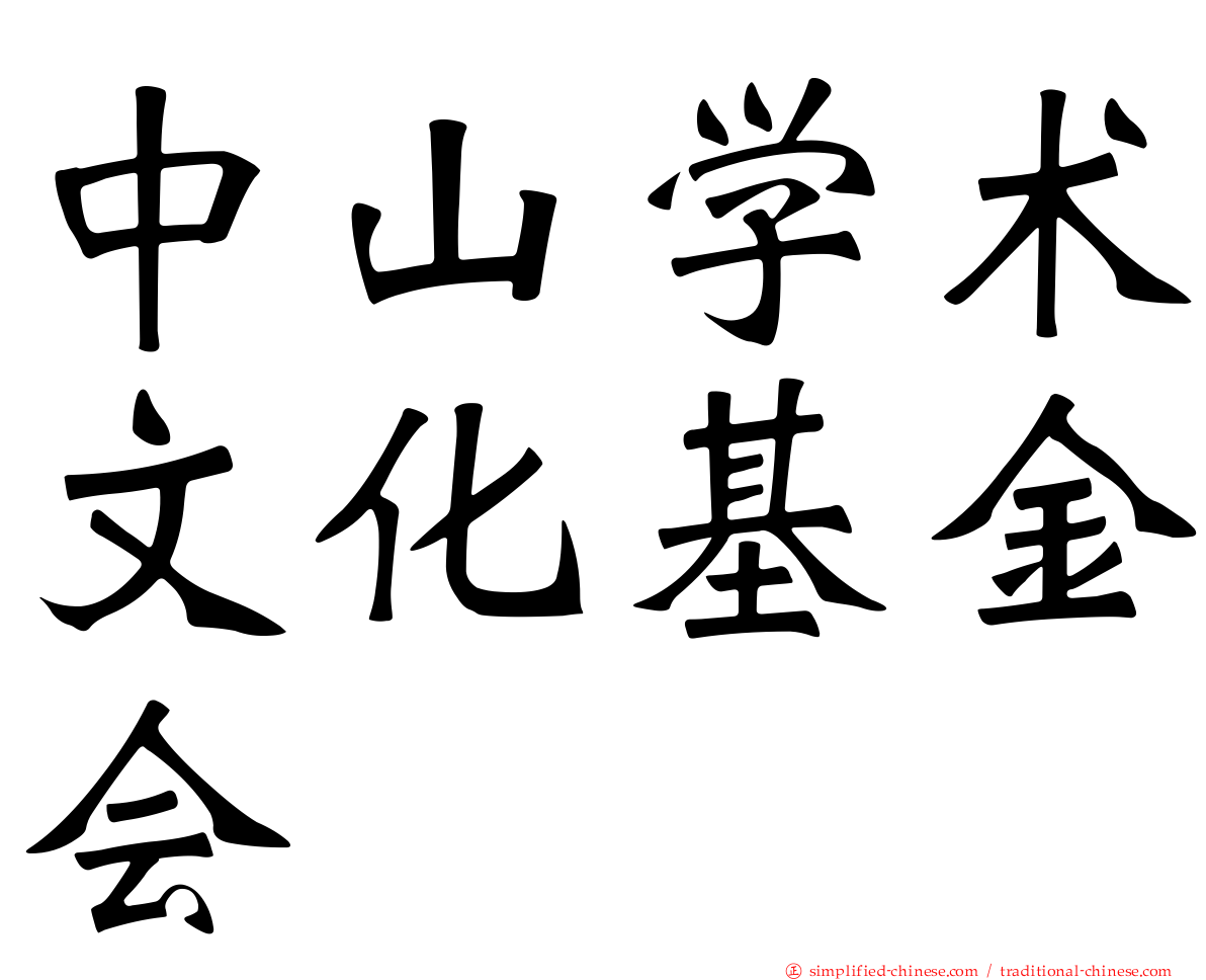 中山学术文化基金会