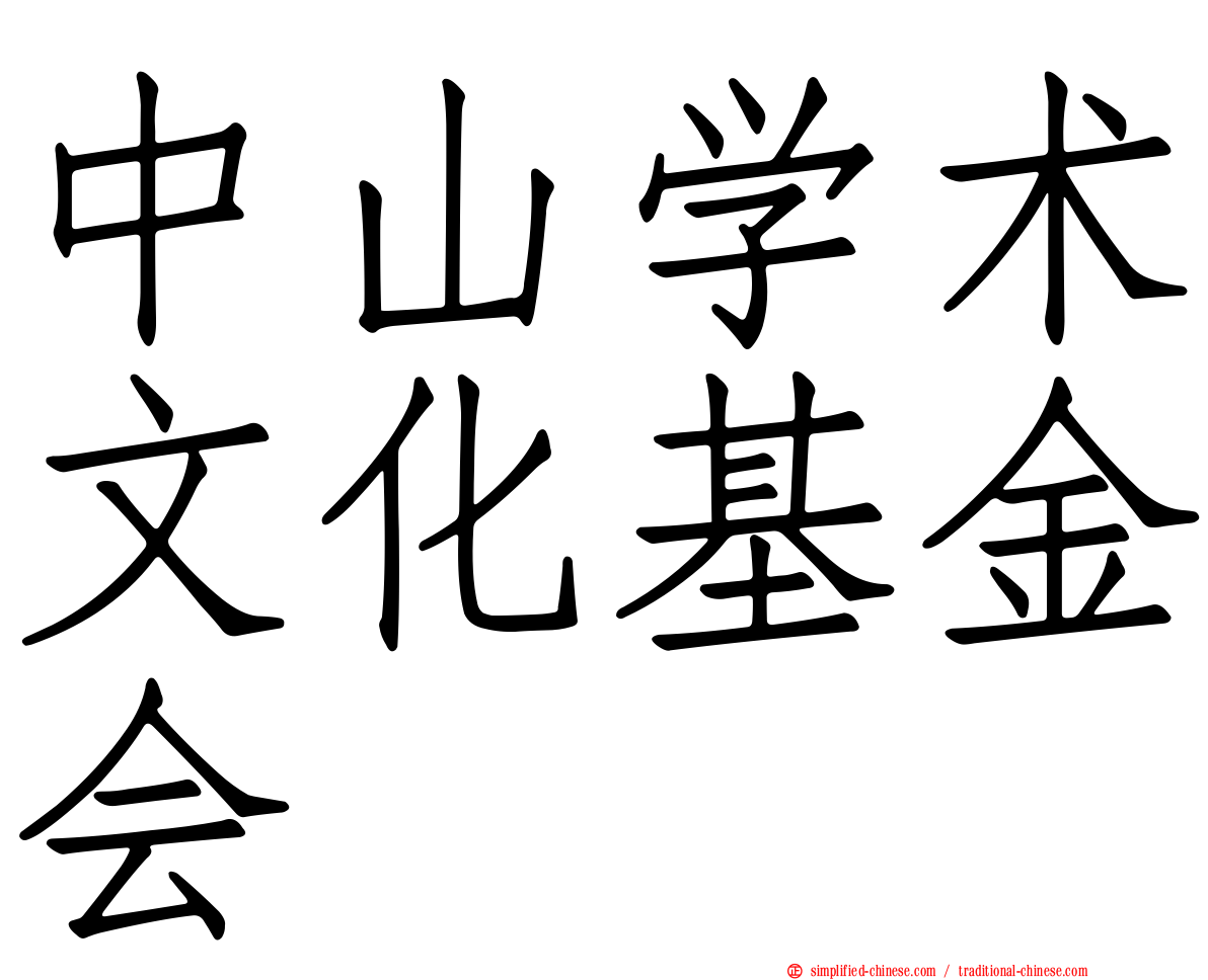 中山学术文化基金会