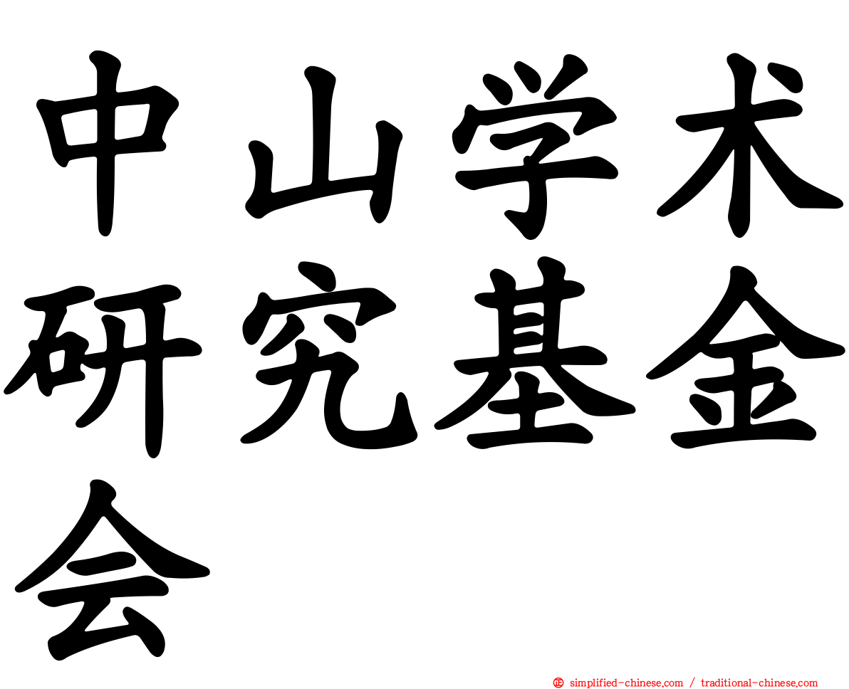 中山学术研究基金会