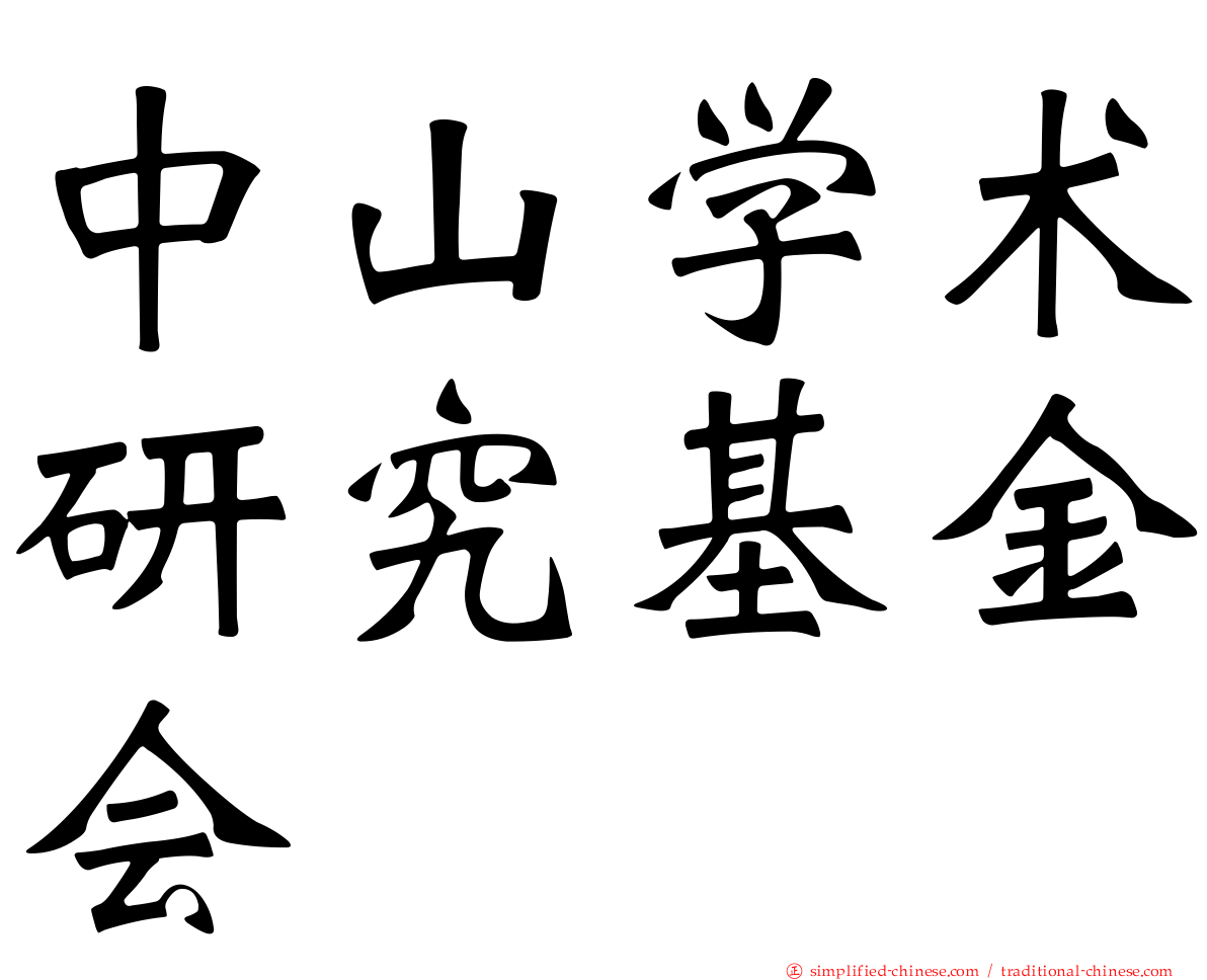 中山学术研究基金会