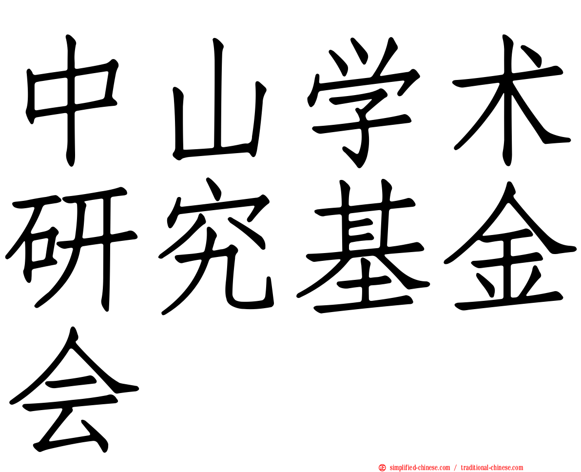 中山学术研究基金会