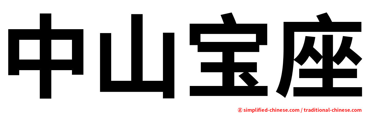 中山宝座