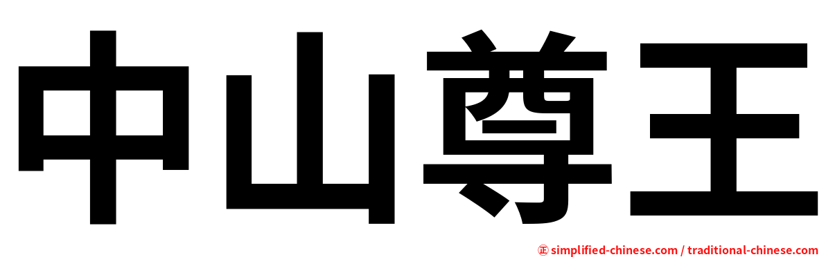 中山尊王
