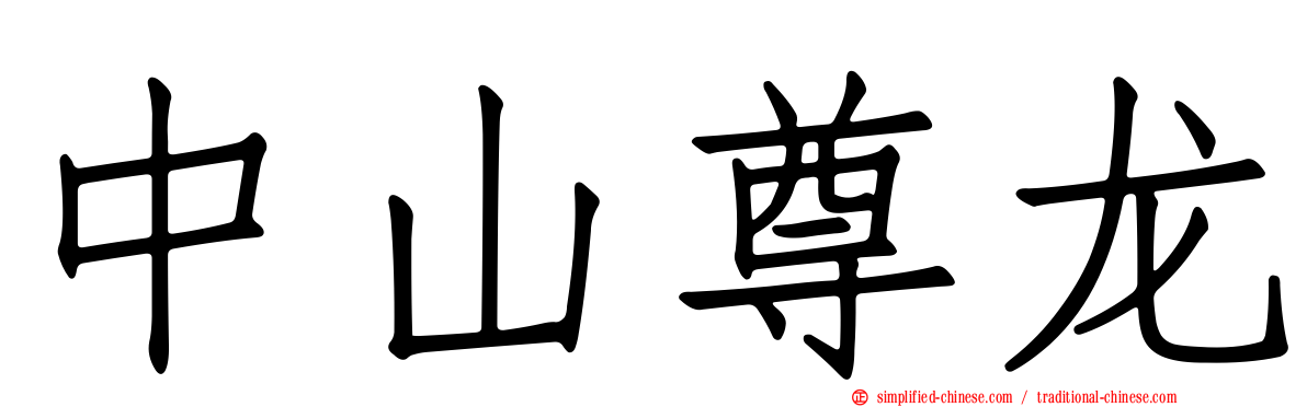 中山尊龙