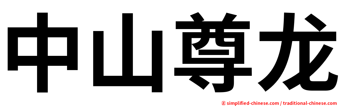 中山尊龙