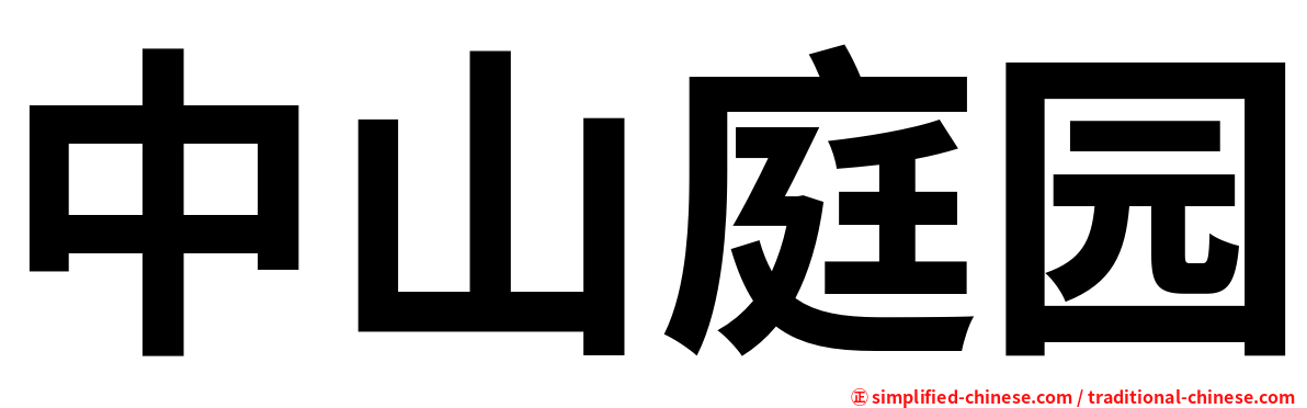 中山庭园