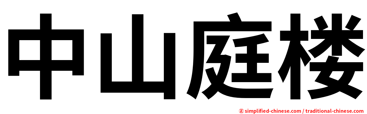 中山庭楼