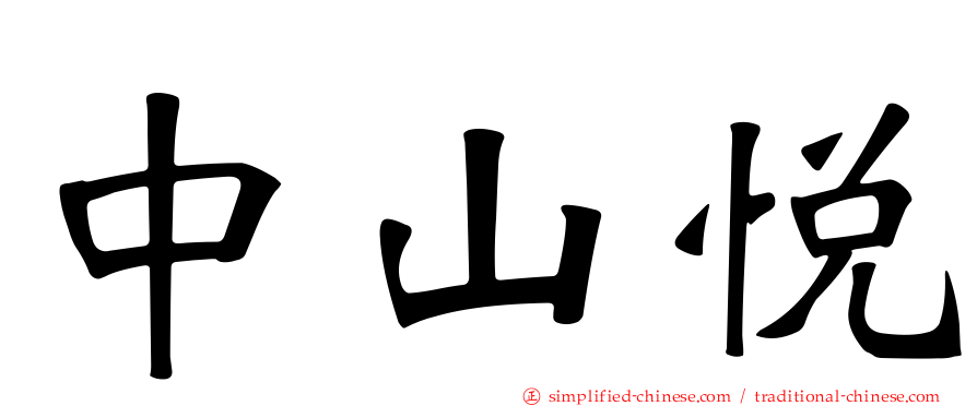 中山悦