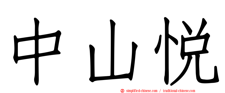 中山悦