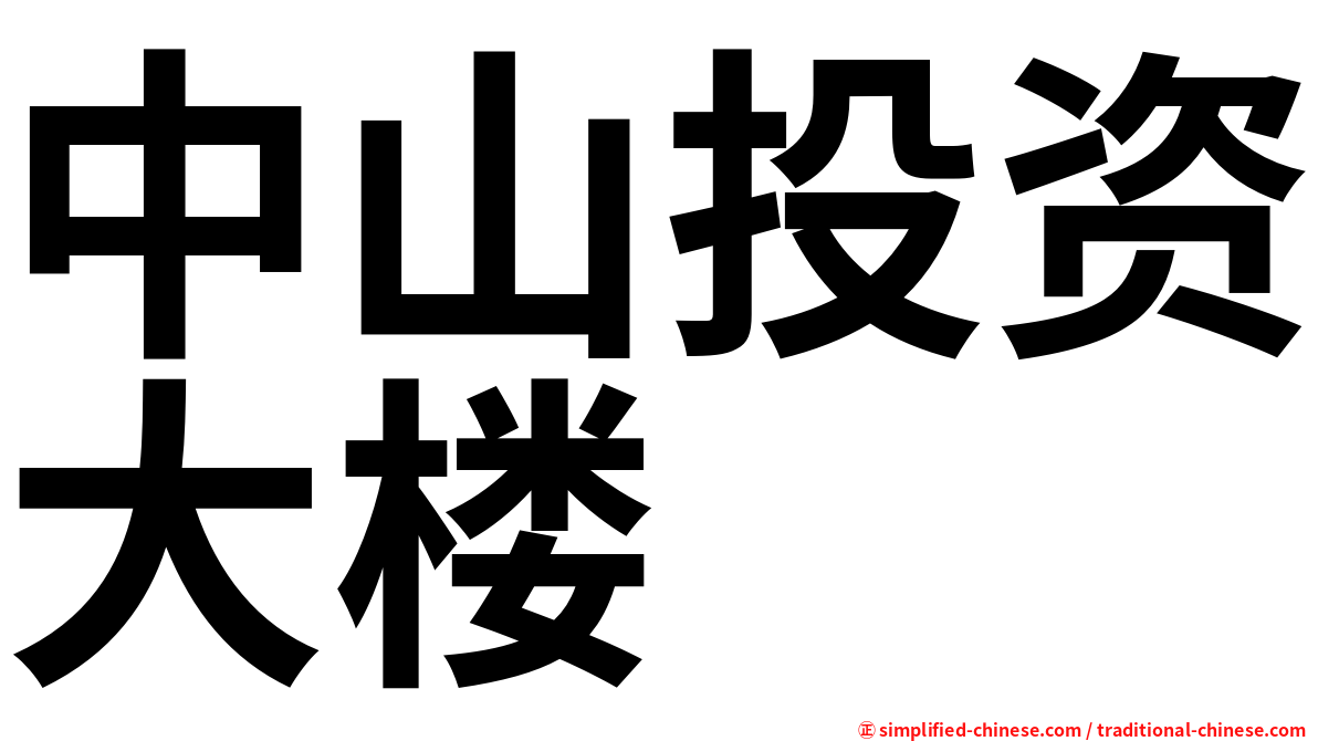 中山投资大楼