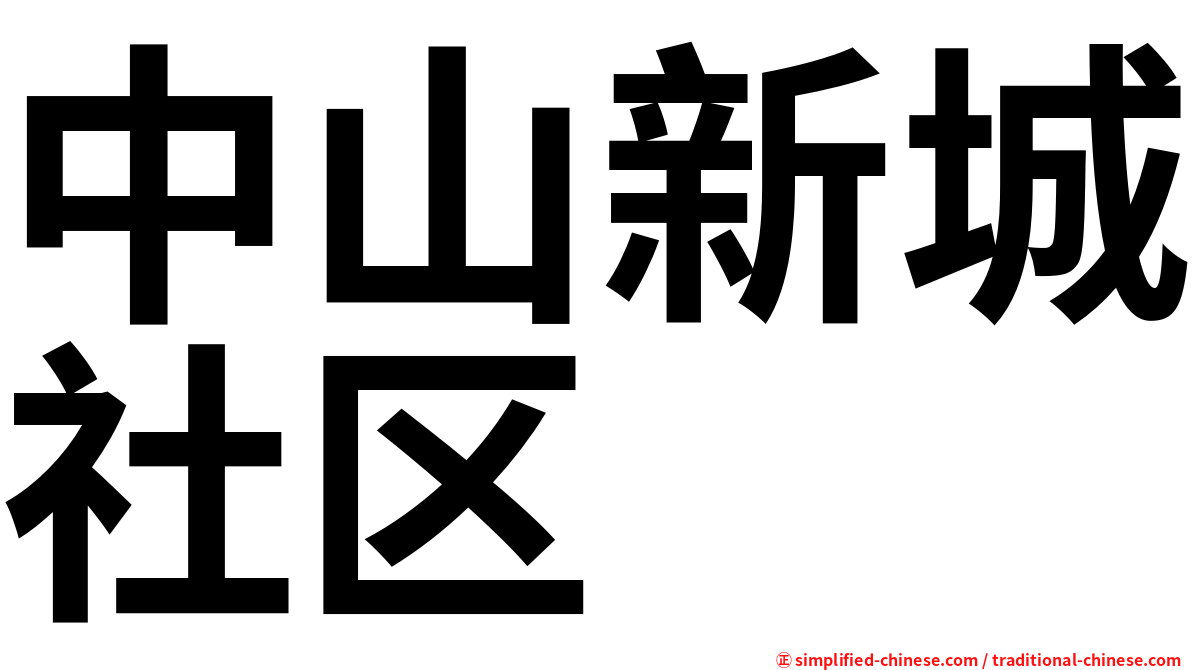 中山新城社区
