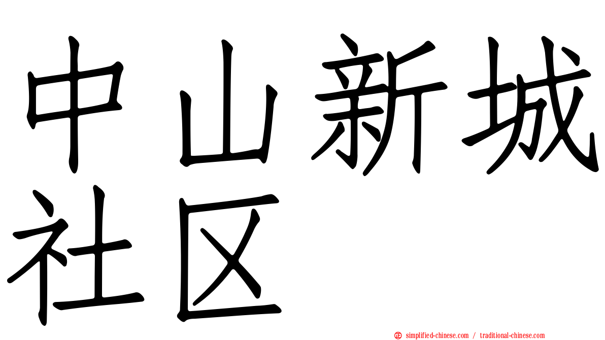 中山新城社区