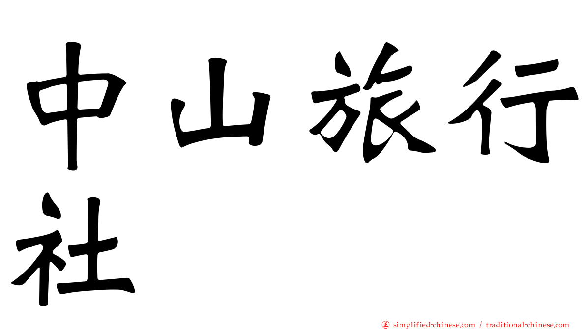 中山旅行社