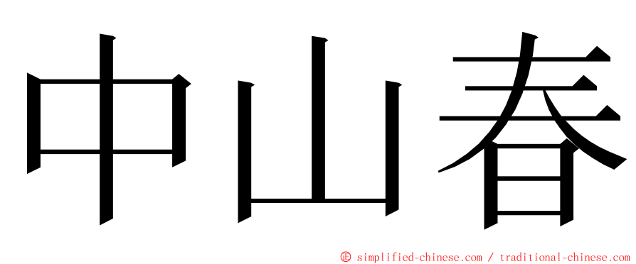 中山春 ming font