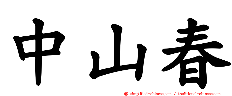 中山春