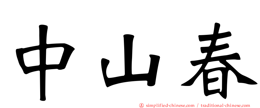 中山春