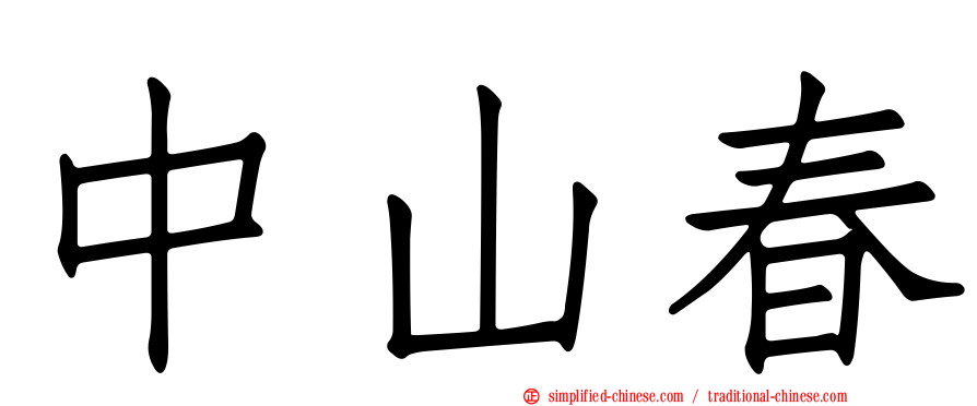 中山春