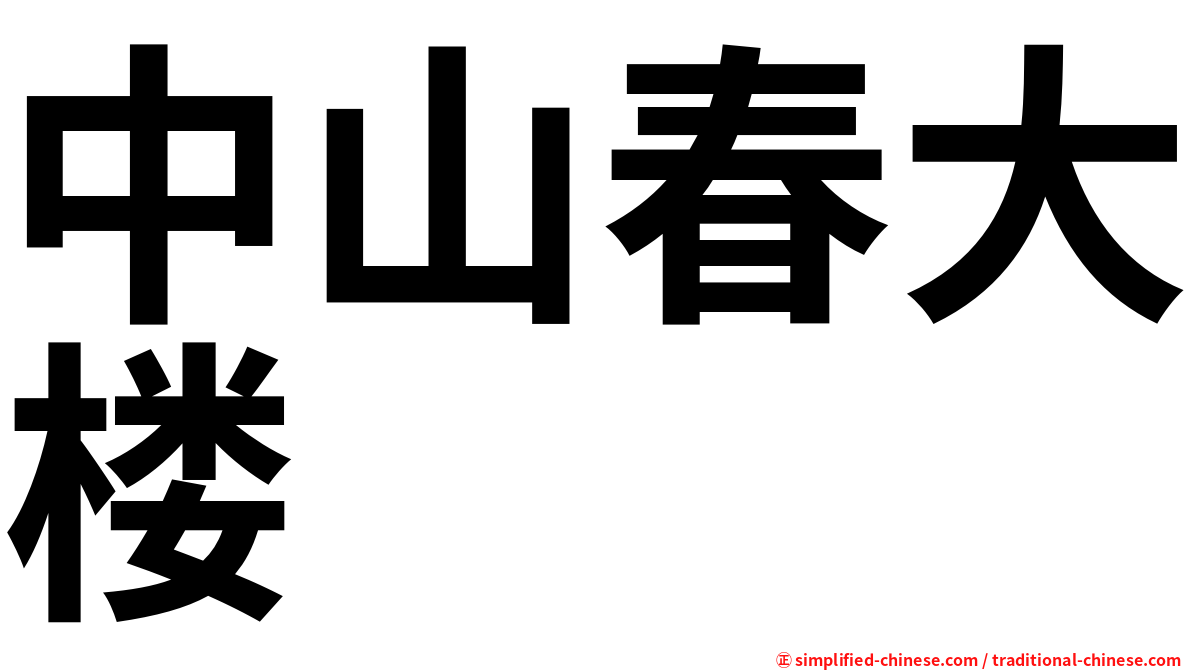中山春大楼