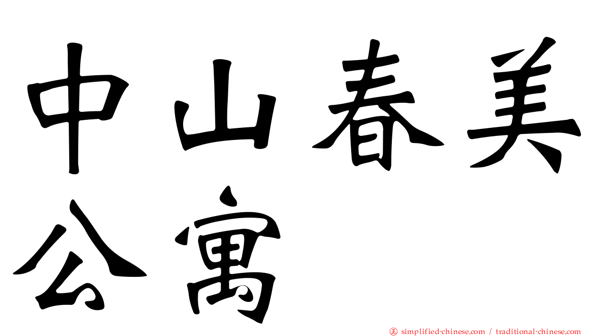 中山春美公寓