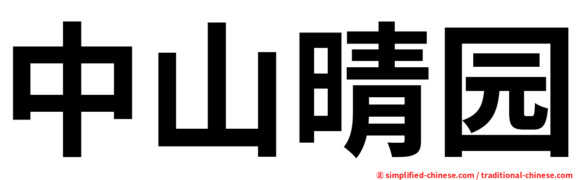 中山晴园