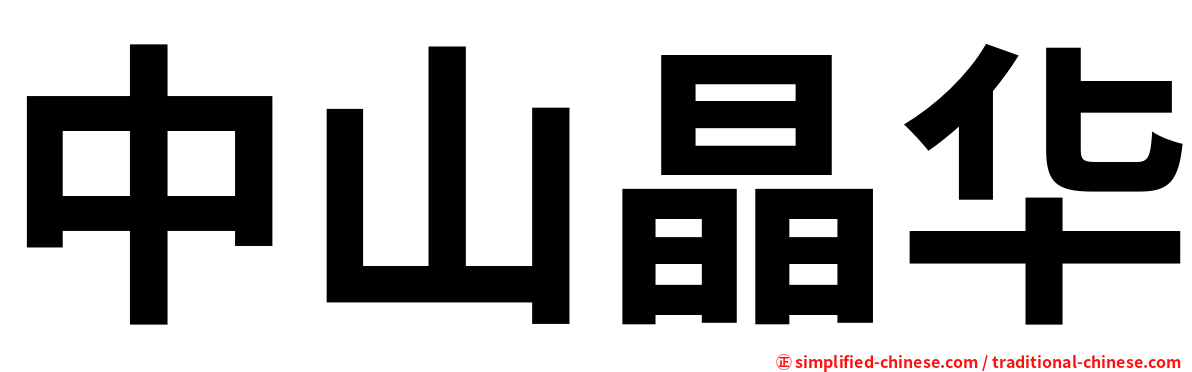 中山晶华