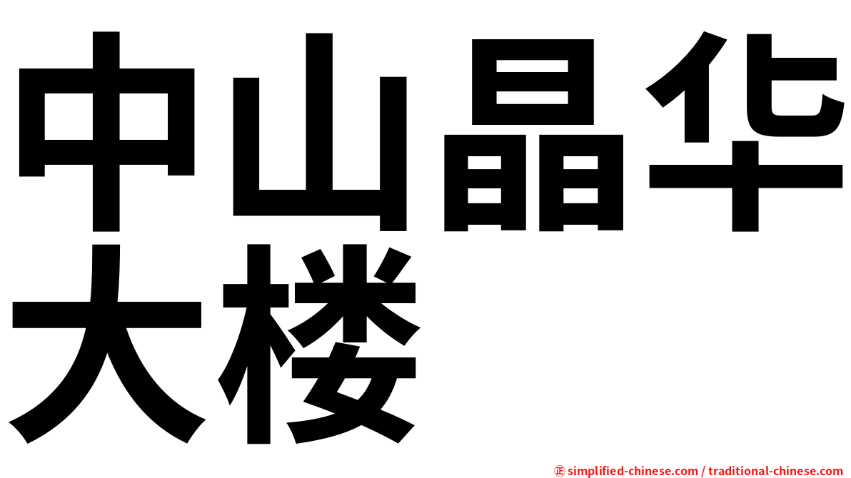 中山晶华大楼
