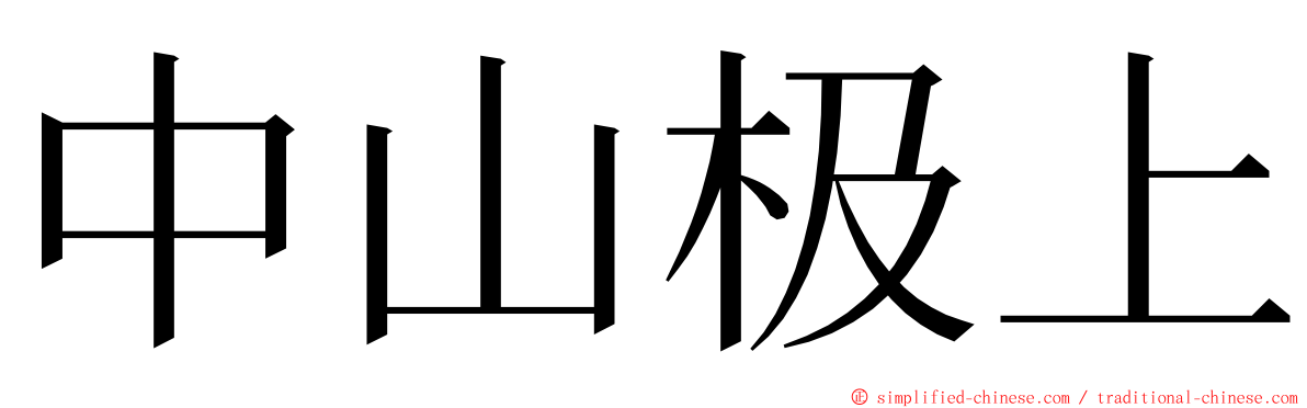 中山极上 ming font