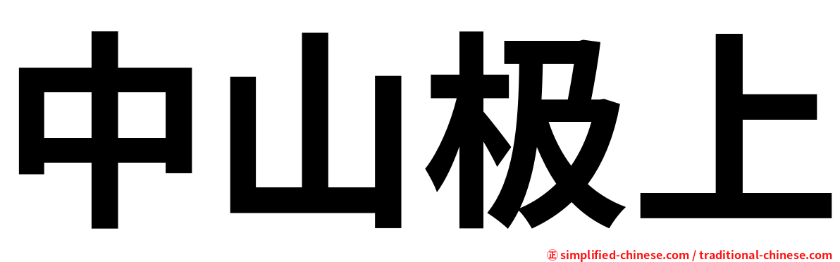 中山极上