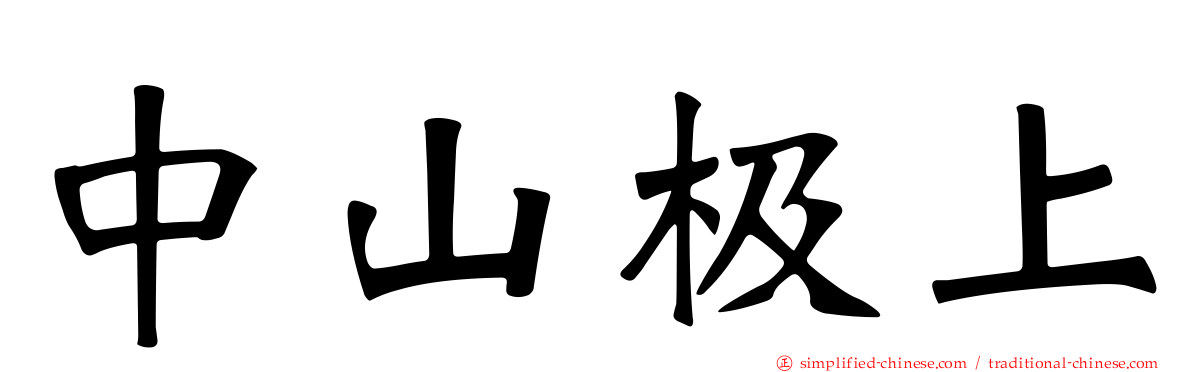 中山极上
