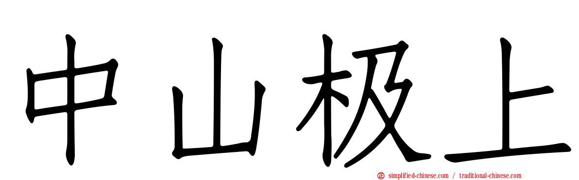 中山极上