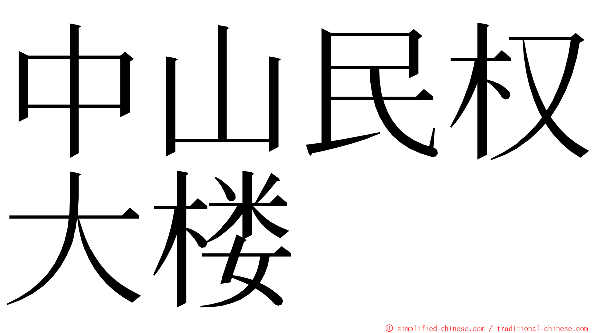 中山民权大楼 ming font