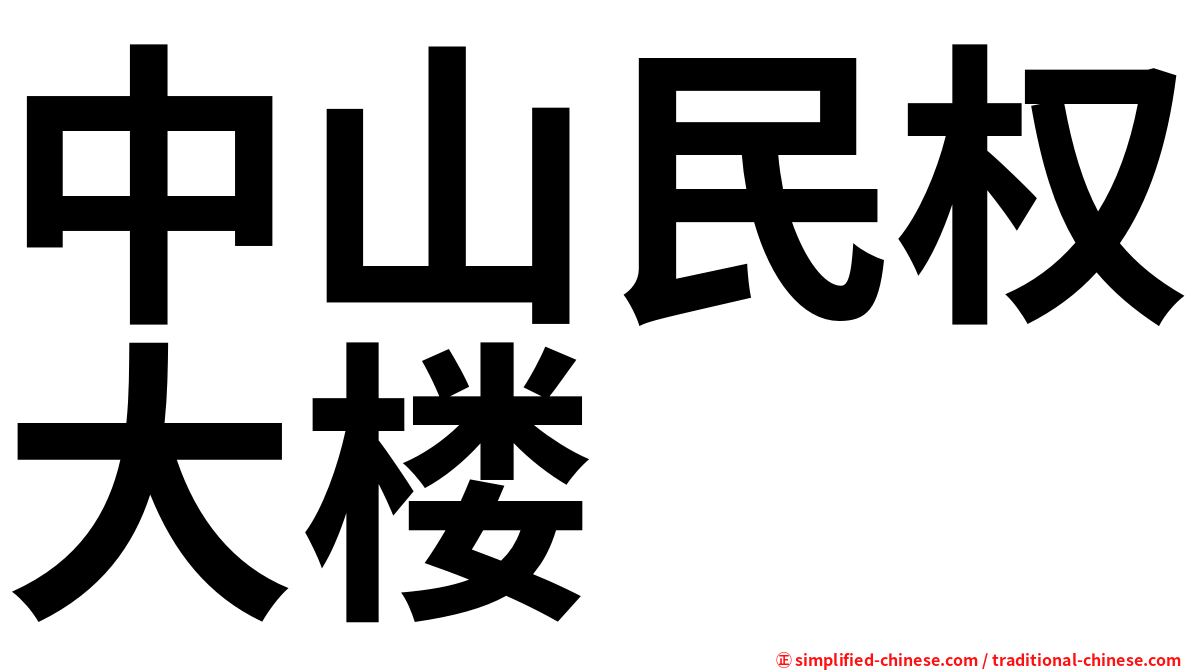 中山民权大楼