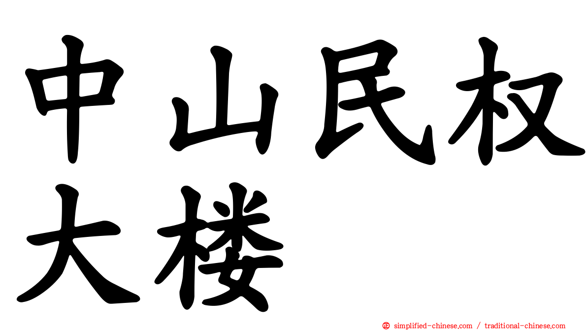 中山民权大楼