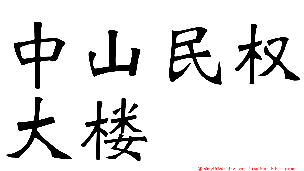 中山民权大楼