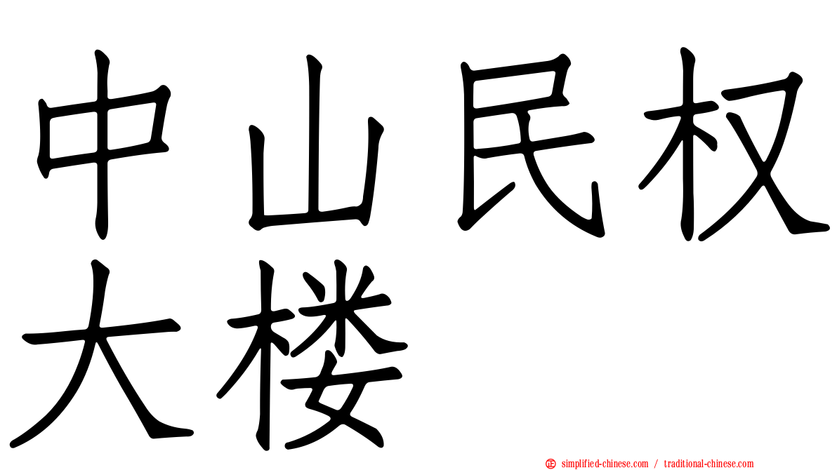 中山民权大楼