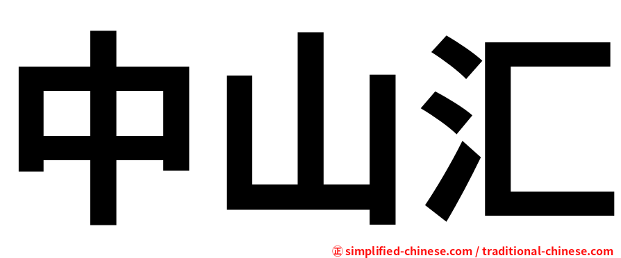 中山汇