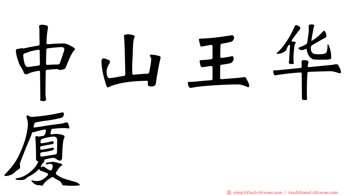 中山王华厦