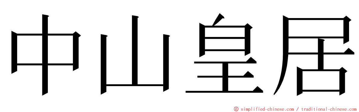中山皇居 ming font