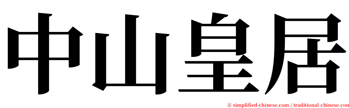 中山皇居 serif font
