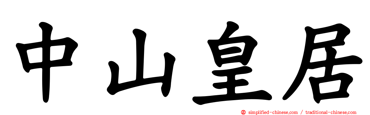 中山皇居