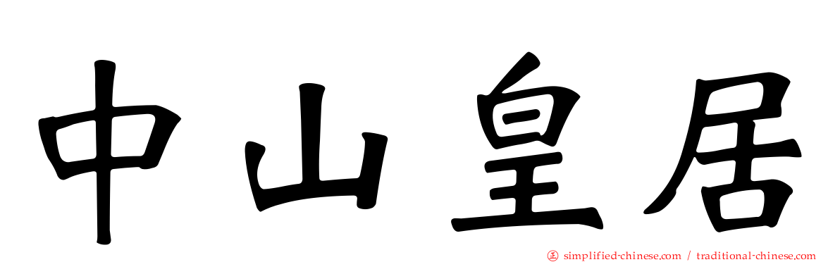 中山皇居