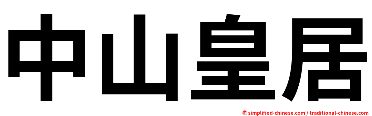 中山皇居