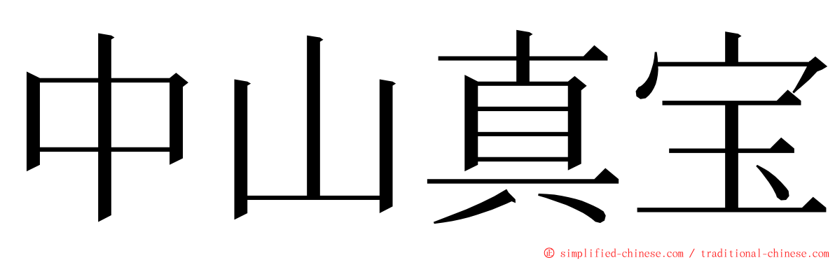 中山真宝 ming font