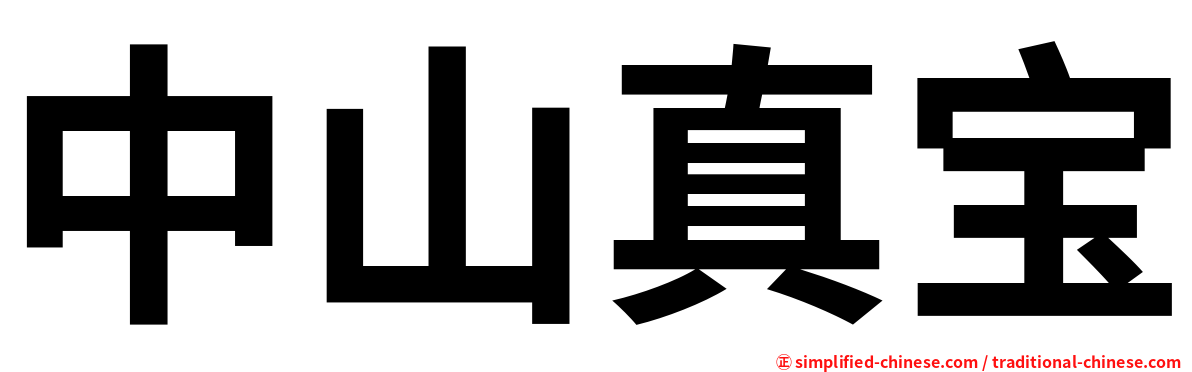 中山真宝